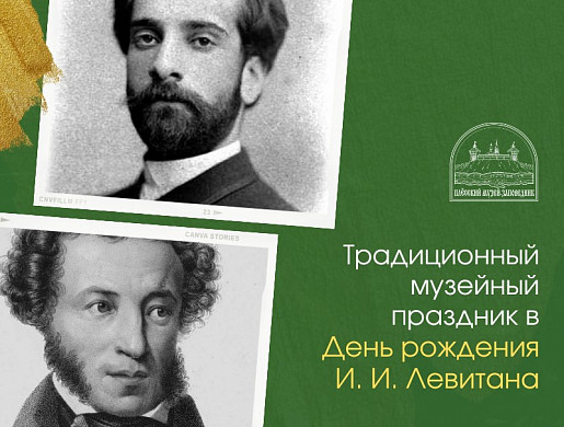В Плёсе задумаются о связи Левитана с Пушкиным